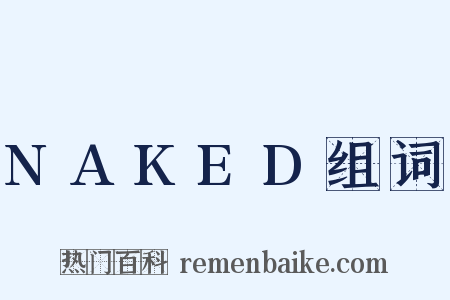 NAKED组词是什么意思的图片